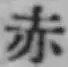 글자 赤