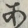 位置定マレル未定