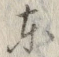 㐌定位東