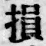 글자 損