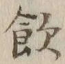 文字飲