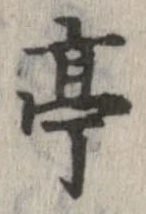 亭 위치 확인됨