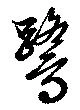 鷺の位置