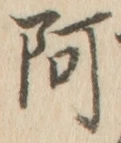 文字 阿