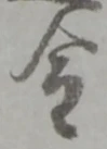 金 위치 확인됨