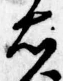 已定位右