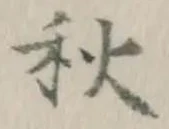 글자 秋