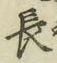 글자 長