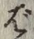 글자 ば