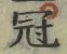 文字冠