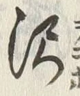 Chữ 沢