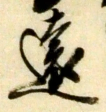 글자 遠