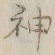 글자 神