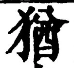 「猶」字