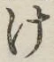 글자 け