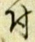 “付”字