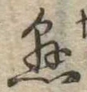 懸，已得其位