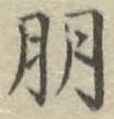 Chữ 朋
