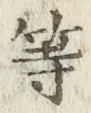 글자 等