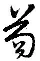 苟の位置