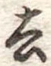 去 위치 확인됨