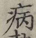 字病