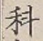 글자 科