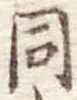 同 위치 확인됨