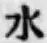 文字 水