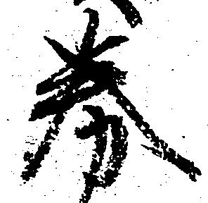 Đã định vị 券