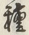 글자 種