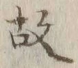 글자 故