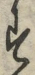 글자 す