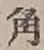 字角
