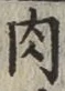 文字 肉