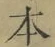 글자 本