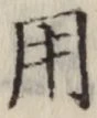 글자 用