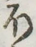 𛃀の位置