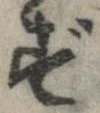 位置 確認된 ず
