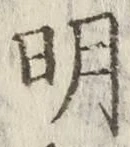 글자 明