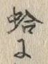 글자 蛤