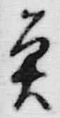 文字魚