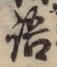 Đã định vị 語