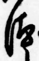 Đã định vị 汰