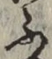 文字 ふ