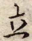 立 위치 확인됨
