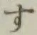 字す