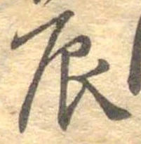 辰 위치 확인됨