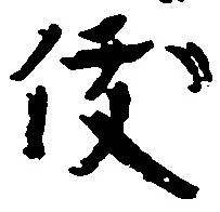 俊 위치 확인됨
