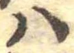 𛂞の位置